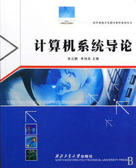 計算機系統導論 軟件系統開發指導教程系列叢書解析
